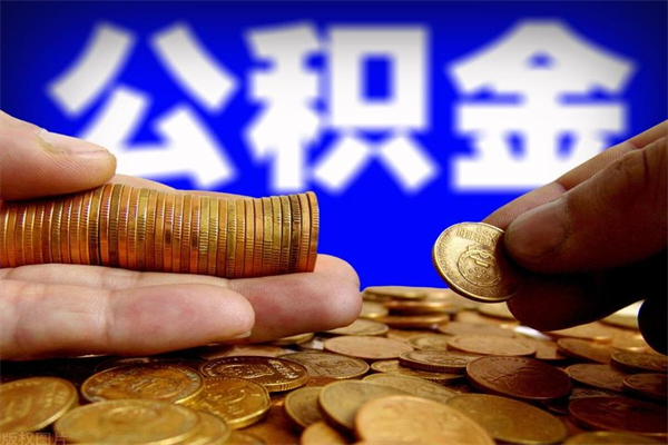 义乌北京代取公积金怎么收费（义乌北京代取公积金需要什么资料）